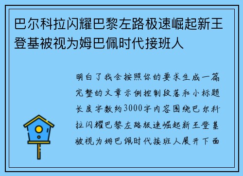 巴尔科拉闪耀巴黎左路极速崛起新王登基被视为姆巴佩时代接班人
