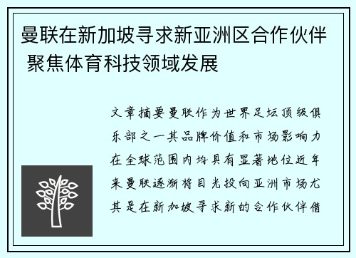 曼联在新加坡寻求新亚洲区合作伙伴 聚焦体育科技领域发展