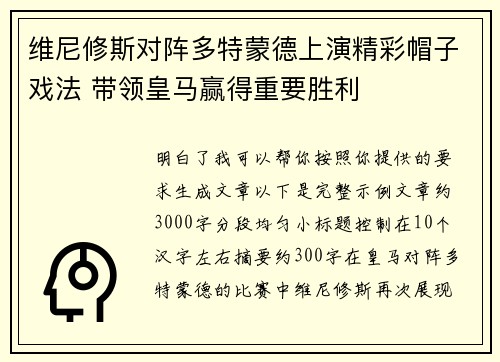 维尼修斯对阵多特蒙德上演精彩帽子戏法 带领皇马赢得重要胜利