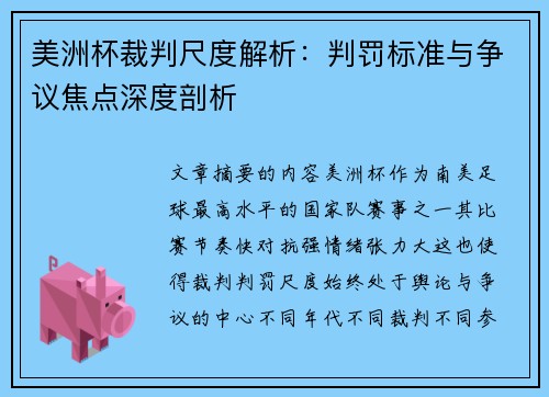美洲杯裁判尺度解析：判罚标准与争议焦点深度剖析