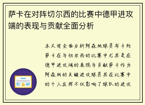 萨卡在对阵切尔西的比赛中德甲进攻端的表现与贡献全面分析