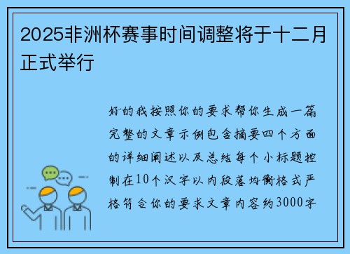 2025非洲杯赛事时间调整将于十二月正式举行