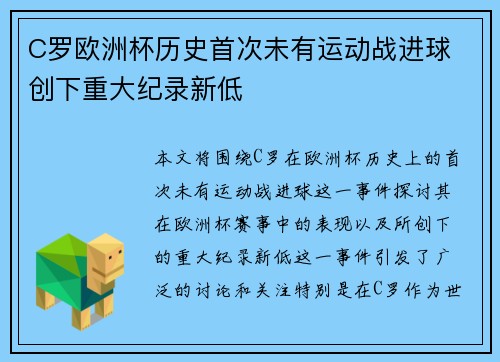 C罗欧洲杯历史首次未有运动战进球 创下重大纪录新低
