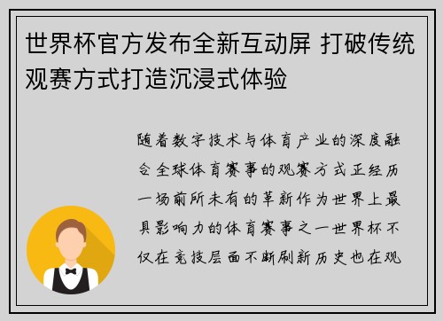 世界杯官方发布全新互动屏 打破传统观赛方式打造沉浸式体验