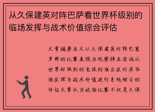 从久保建英对阵巴萨看世界杯级别的临场发挥与战术价值综合评估