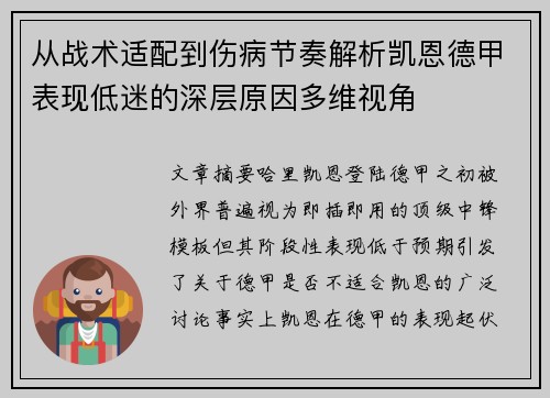 从战术适配到伤病节奏解析凯恩德甲表现低迷的深层原因多维视角