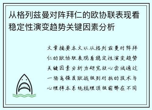 从格列兹曼对阵拜仁的欧协联表现看稳定性演变趋势关键因素分析