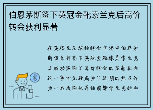 伯恩茅斯签下英冠金靴索兰克后高价转会获利显著