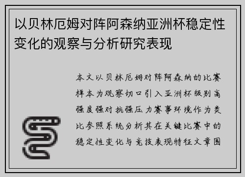 以贝林厄姆对阵阿森纳亚洲杯稳定性变化的观察与分析研究表现