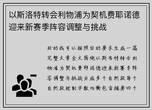以斯洛特转会利物浦为契机费耶诺德迎来新赛季阵容调整与挑战