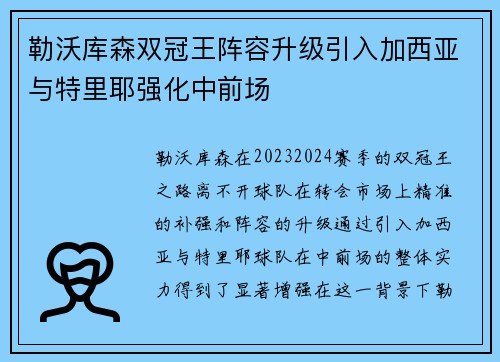 勒沃库森双冠王阵容升级引入加西亚与特里耶强化中前场