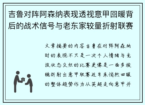吉鲁对阵阿森纳表现透视意甲回暖背后的战术信号与老东家较量折射联赛复苏趋势