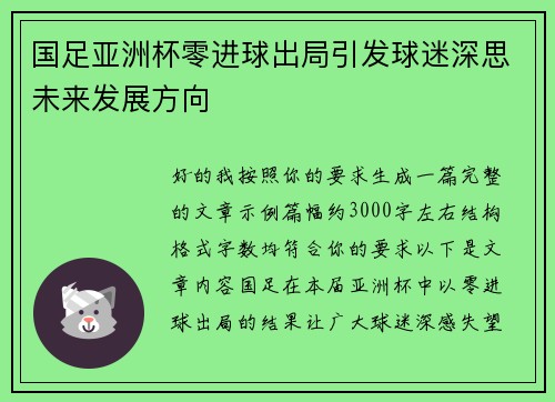 国足亚洲杯零进球出局引发球迷深思未来发展方向