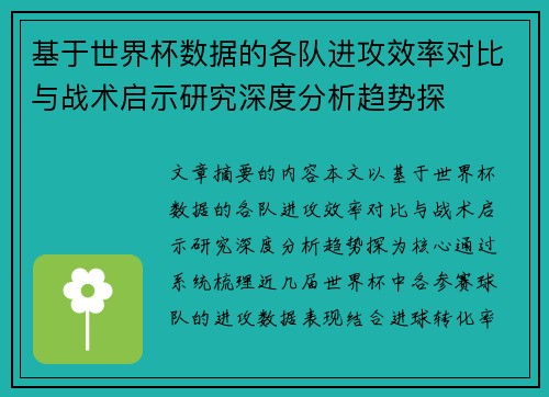基于世界杯数据的各队进攻效率对比与战术启示研究深度分析趋势探