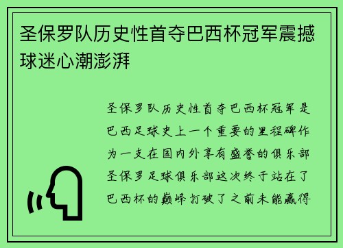 圣保罗队历史性首夺巴西杯冠军震撼球迷心潮澎湃