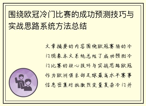 围绕欧冠冷门比赛的成功预测技巧与实战思路系统方法总结