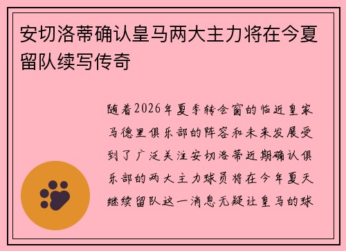 安切洛蒂确认皇马两大主力将在今夏留队续写传奇