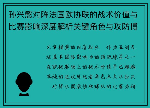 孙兴慜对阵法国欧协联的战术价值与比赛影响深度解析关键角色与攻防博弈