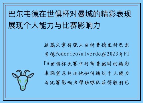 巴尔韦德在世俱杯对曼城的精彩表现展现个人能力与比赛影响力