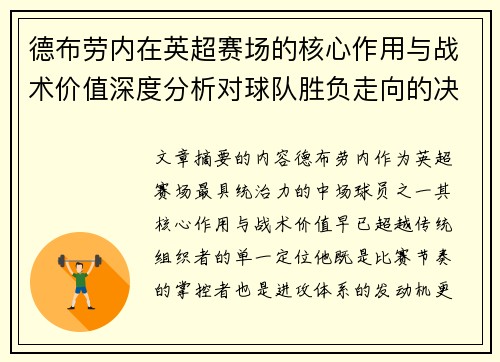 德布劳内在英超赛场的核心作用与战术价值深度分析对球队胜负走向的决定性影响
