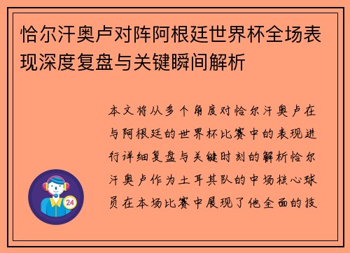 恰尔汗奥卢对阵阿根廷世界杯全场表现深度复盘与关键瞬间解析