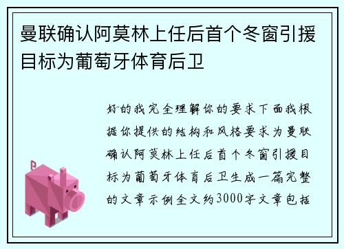 曼联确认阿莫林上任后首个冬窗引援目标为葡萄牙体育后卫