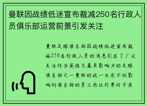 曼联因战绩低迷宣布裁减250名行政人员俱乐部运营前景引发关注