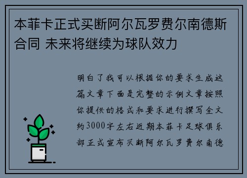 本菲卡正式买断阿尔瓦罗费尔南德斯合同 未来将继续为球队效力