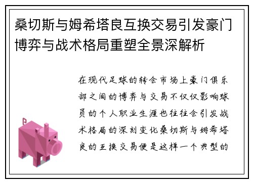 桑切斯与姆希塔良互换交易引发豪门博弈与战术格局重塑全景深解析