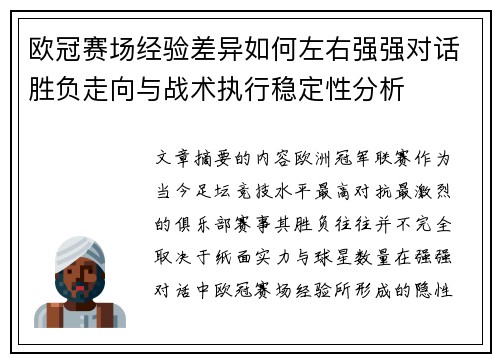 欧冠赛场经验差异如何左右强强对话胜负走向与战术执行稳定性分析
