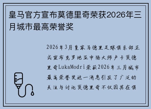 皇马官方宣布莫德里奇荣获2026年三月城市最高荣誉奖