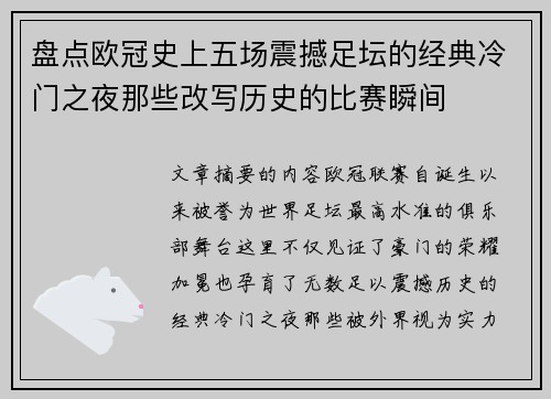 盘点欧冠史上五场震撼足坛的经典冷门之夜那些改写历史的比赛瞬间