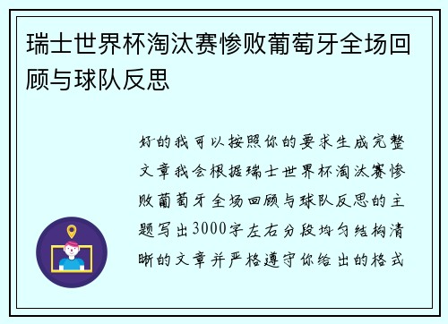 瑞士世界杯淘汰赛惨败葡萄牙全场回顾与球队反思