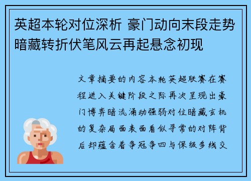 英超本轮对位深析 豪门动向末段走势暗藏转折伏笔风云再起悬念初现