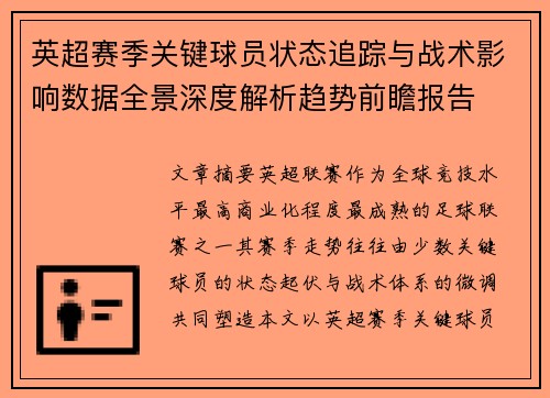 英超赛季关键球员状态追踪与战术影响数据全景深度解析趋势前瞻报告