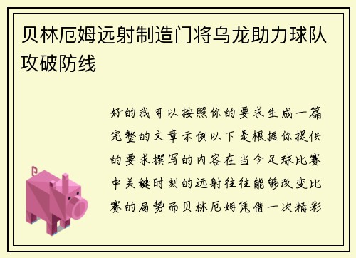 贝林厄姆远射制造门将乌龙助力球队攻破防线