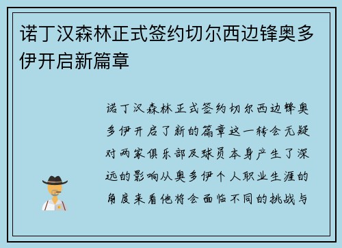 诺丁汉森林正式签约切尔西边锋奥多伊开启新篇章