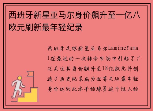 西班牙新星亚马尔身价飙升至一亿八欧元刷新最年轻纪录