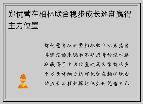 郑优营在柏林联合稳步成长逐渐赢得主力位置