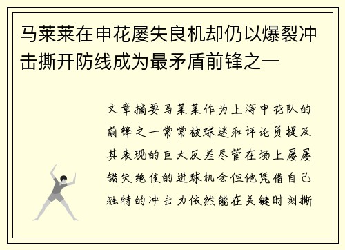 马莱莱在申花屡失良机却仍以爆裂冲击撕开防线成为最矛盾前锋之一