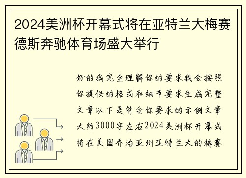 2024美洲杯开幕式将在亚特兰大梅赛德斯奔驰体育场盛大举行