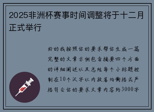 2025非洲杯赛事时间调整将于十二月正式举行