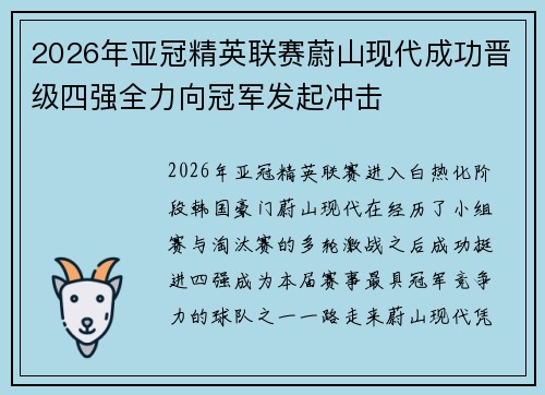2026年亚冠精英联赛蔚山现代成功晋级四强全力向冠军发起冲击