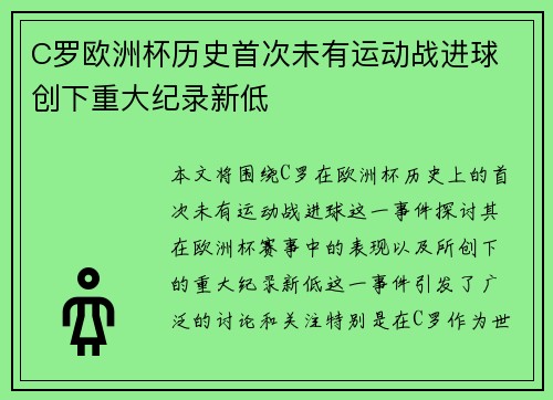 C罗欧洲杯历史首次未有运动战进球 创下重大纪录新低