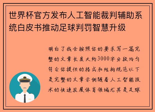 世界杯官方发布人工智能裁判辅助系统白皮书推动足球判罚智慧升级