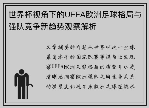 世界杯视角下的UEFA欧洲足球格局与强队竞争新趋势观察解析