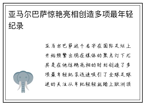 亚马尔巴萨惊艳亮相创造多项最年轻纪录