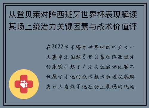 从登贝莱对阵西班牙世界杯表现解读其场上统治力关键因素与战术价值评析