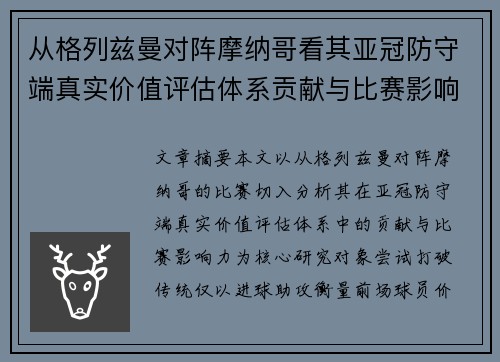 从格列兹曼对阵摩纳哥看其亚冠防守端真实价值评估体系贡献与比赛影响力