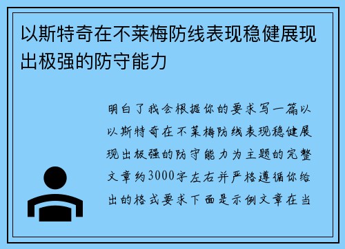 以斯特奇在不莱梅防线表现稳健展现出极强的防守能力
